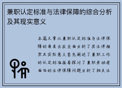 兼职认定标准与法律保障的综合分析及其现实意义