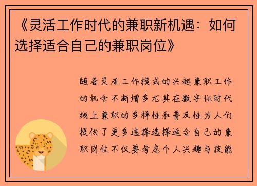 《灵活工作时代的兼职新机遇：如何选择适合自己的兼职岗位》