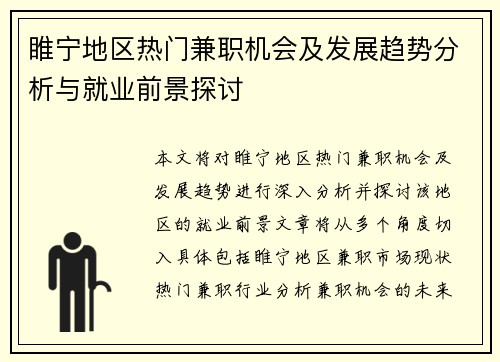 睢宁地区热门兼职机会及发展趋势分析与就业前景探讨