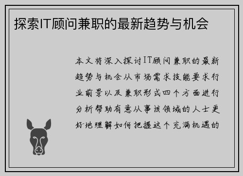 探索IT顾问兼职的最新趋势与机会