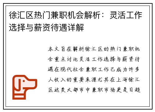 徐汇区热门兼职机会解析：灵活工作选择与薪资待遇详解