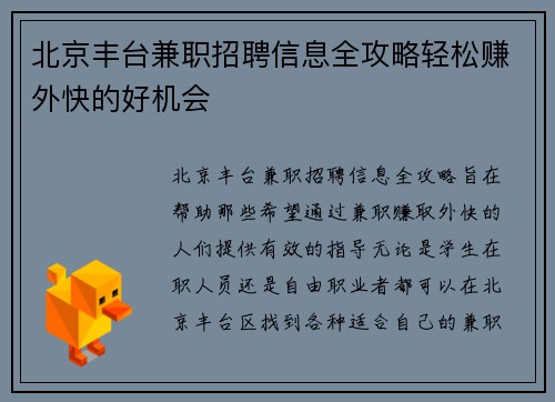 北京丰台兼职招聘信息全攻略轻松赚外快的好机会