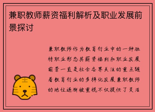 兼职教师薪资福利解析及职业发展前景探讨