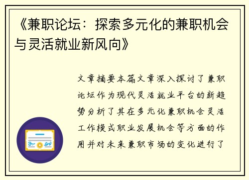 《兼职论坛：探索多元化的兼职机会与灵活就业新风向》