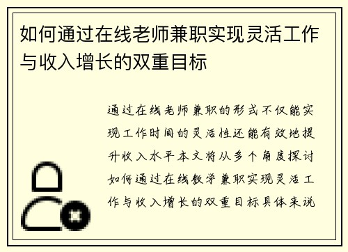 如何通过在线老师兼职实现灵活工作与收入增长的双重目标