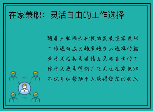 在家兼职：灵活自由的工作选择