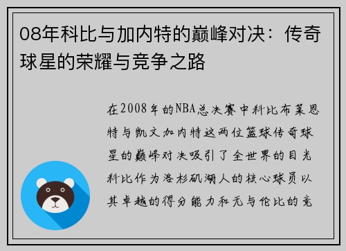 08年科比与加内特的巅峰对决：传奇球星的荣耀与竞争之路