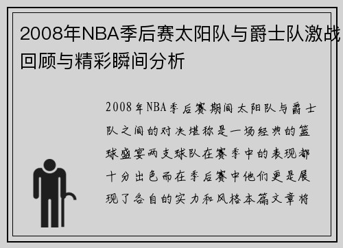 2008年NBA季后赛太阳队与爵士队激战回顾与精彩瞬间分析