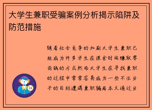 大学生兼职受骗案例分析揭示陷阱及防范措施