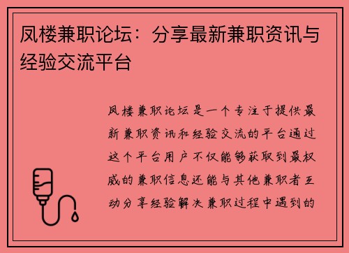 凤楼兼职论坛：分享最新兼职资讯与经验交流平台