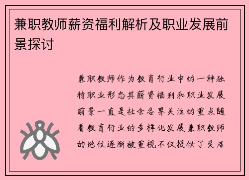 兼职教师薪资福利解析及职业发展前景探讨