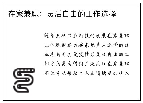在家兼职：灵活自由的工作选择