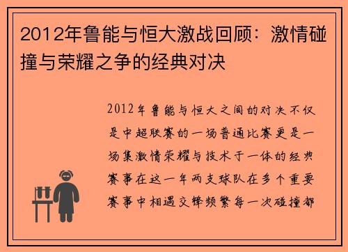2012年鲁能与恒大激战回顾：激情碰撞与荣耀之争的经典对决