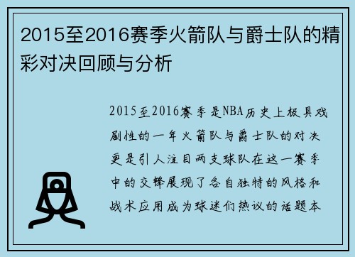 2015至2016赛季火箭队与爵士队的精彩对决回顾与分析
