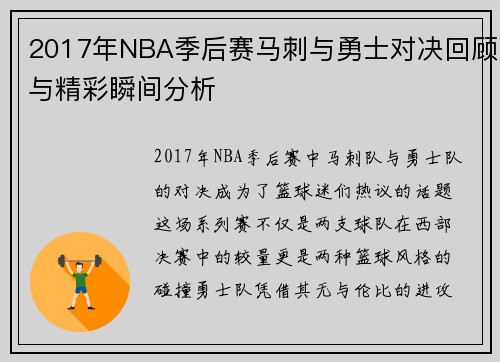 2017年NBA季后赛马刺与勇士对决回顾与精彩瞬间分析