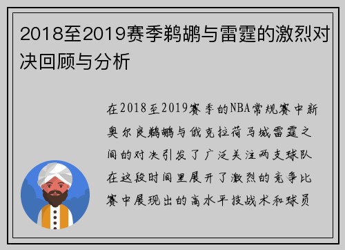 2018至2019赛季鹈鹕与雷霆的激烈对决回顾与分析