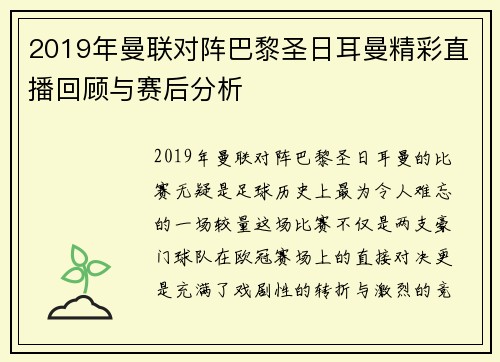 2019年曼联对阵巴黎圣日耳曼精彩直播回顾与赛后分析