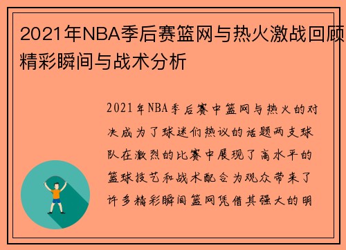 2021年NBA季后赛篮网与热火激战回顾精彩瞬间与战术分析