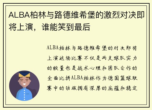 ALBA柏林与路德维希堡的激烈对决即将上演，谁能笑到最后
