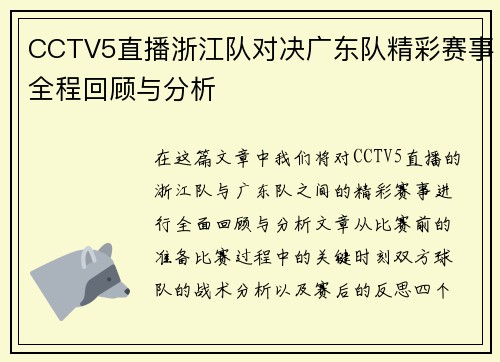 CCTV5直播浙江队对决广东队精彩赛事全程回顾与分析