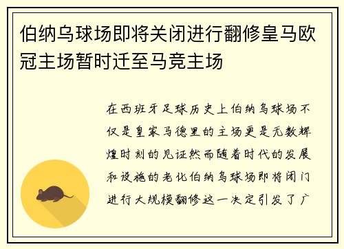 伯纳乌球场即将关闭进行翻修皇马欧冠主场暂时迁至马竞主场