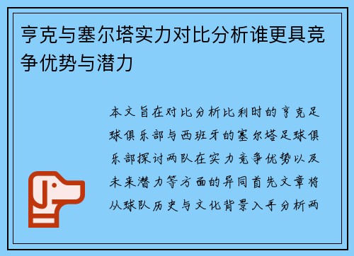 亨克与塞尔塔实力对比分析谁更具竞争优势与潜力