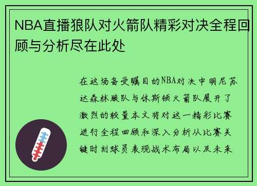 NBA直播狼队对火箭队精彩对决全程回顾与分析尽在此处