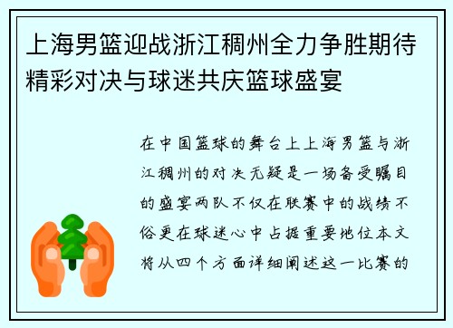上海男篮迎战浙江稠州全力争胜期待精彩对决与球迷共庆篮球盛宴
