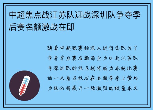 中超焦点战江苏队迎战深圳队争夺季后赛名额激战在即