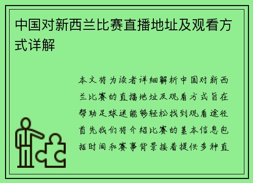 中国对新西兰比赛直播地址及观看方式详解