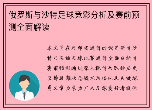 俄罗斯与沙特足球竞彩分析及赛前预测全面解读