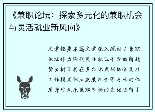 《兼职论坛：探索多元化的兼职机会与灵活就业新风向》