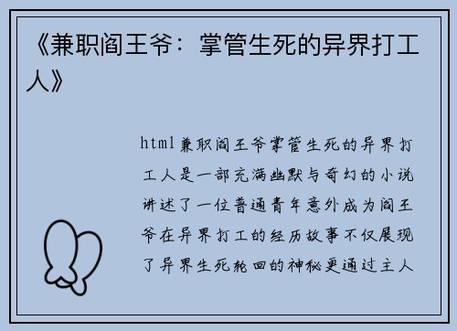 《兼职阎王爷：掌管生死的异界打工人》