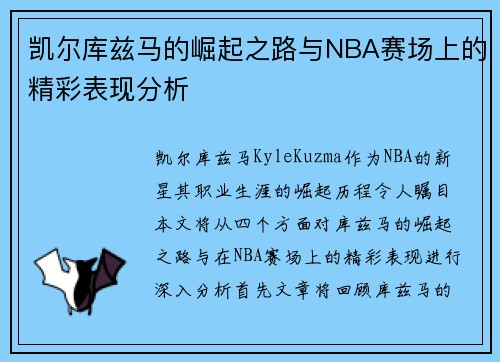 凯尔库兹马的崛起之路与NBA赛场上的精彩表现分析