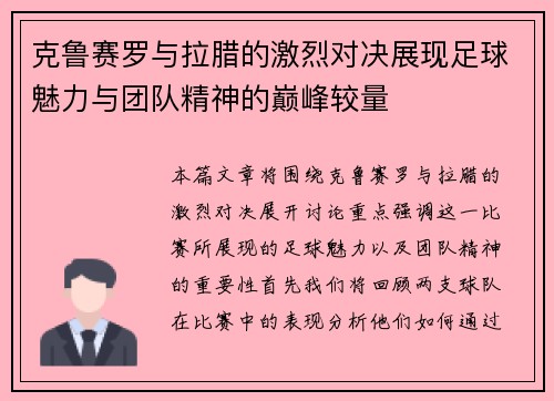 克鲁赛罗与拉腊的激烈对决展现足球魅力与团队精神的巅峰较量