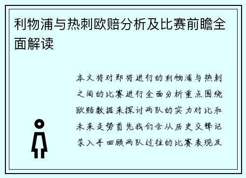 利物浦与热刺欧赔分析及比赛前瞻全面解读