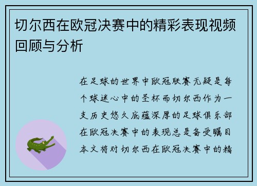 切尔西在欧冠决赛中的精彩表现视频回顾与分析