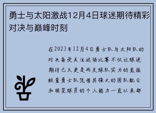 勇士与太阳激战12月4日球迷期待精彩对决与巅峰时刻
