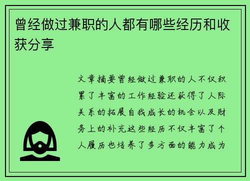 曾经做过兼职的人都有哪些经历和收获分享