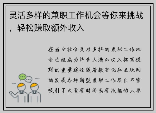 灵活多样的兼职工作机会等你来挑战，轻松赚取额外收入