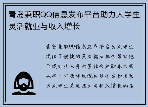 青岛兼职QQ信息发布平台助力大学生灵活就业与收入增长
