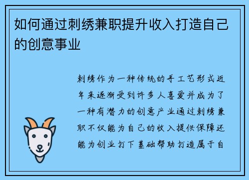 如何通过刺绣兼职提升收入打造自己的创意事业