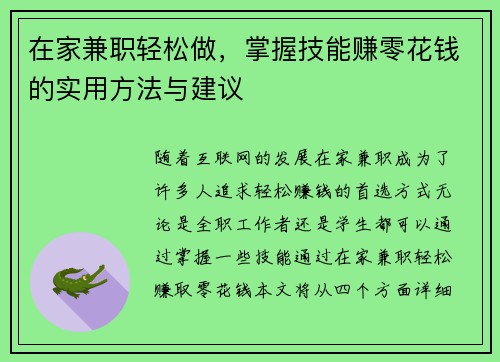 在家兼职轻松做，掌握技能赚零花钱的实用方法与建议