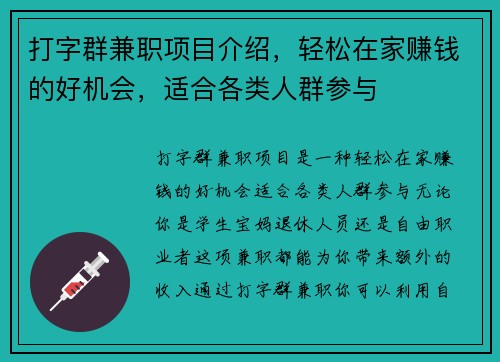 打字群兼职项目介绍，轻松在家赚钱的好机会，适合各类人群参与