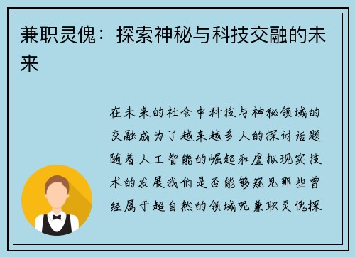 兼职灵傀：探索神秘与科技交融的未来