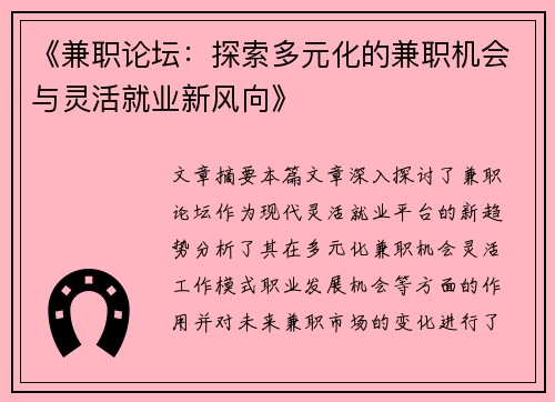 《兼职论坛：探索多元化的兼职机会与灵活就业新风向》