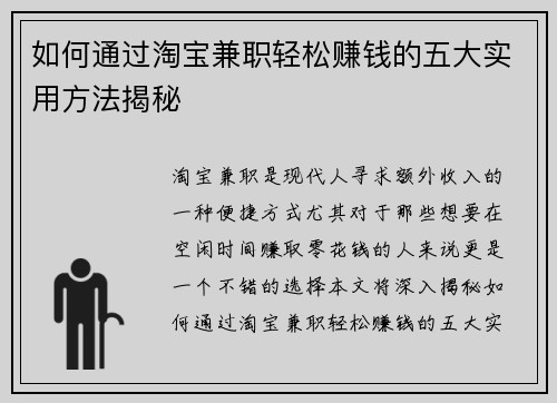 如何通过淘宝兼职轻松赚钱的五大实用方法揭秘