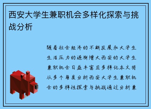 西安大学生兼职机会多样化探索与挑战分析