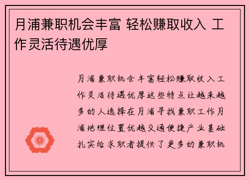 月浦兼职机会丰富 轻松赚取收入 工作灵活待遇优厚