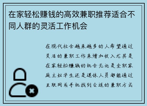 在家轻松赚钱的高效兼职推荐适合不同人群的灵活工作机会